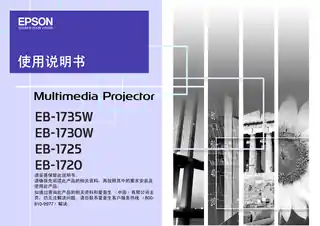 EPSON爱普生EB-1720_1725_1730W_1735W 使用说明书